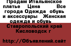 Продам Итальянское платье  › Цена ­ 700 - Все города Одежда, обувь и аксессуары » Женская одежда и обувь   . Ставропольский край,Кисловодск г.